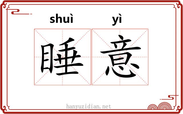 睡意