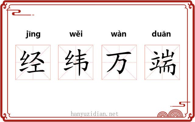 经纬万端 经纬万端