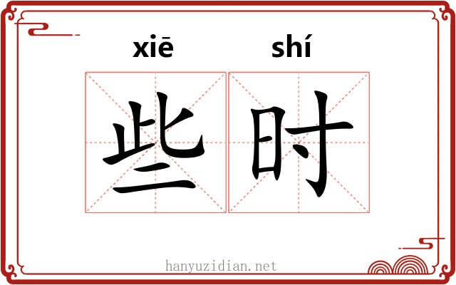 些时