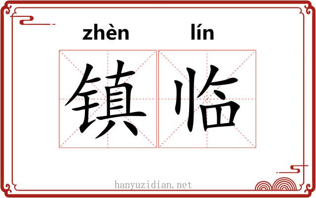 镇临 镇临
