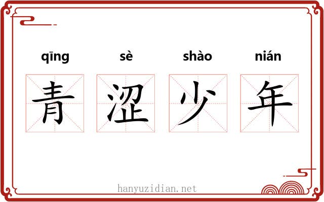 青涩少年 青涩少年