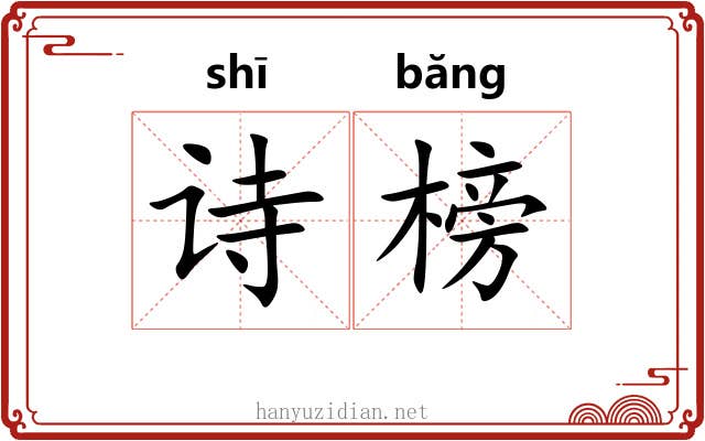 诗榜