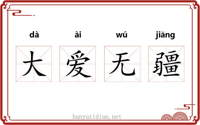大爱无疆 大爱无疆
