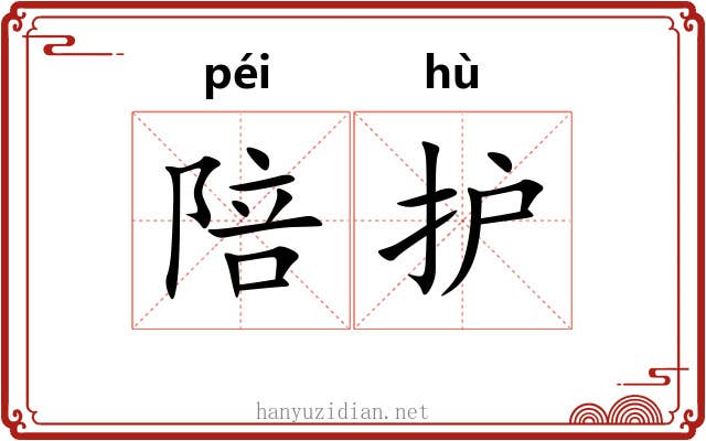陪护