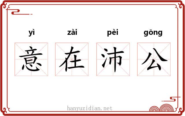 意在沛公
