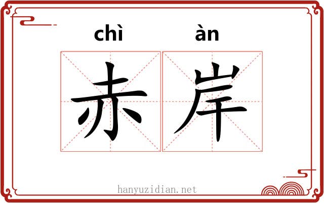 赤岸 赤岸
