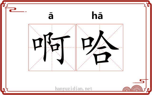 啊哈 啊哈