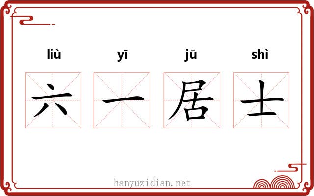 六一居士 六一居士