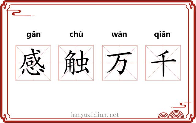 感触万千 感触万千