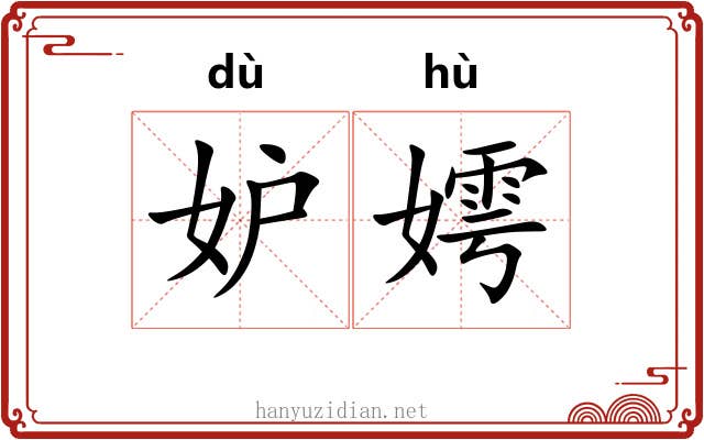 妒嫮