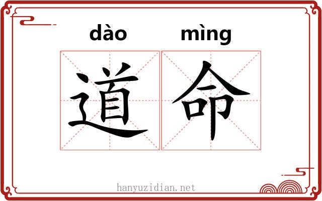 道命 道命