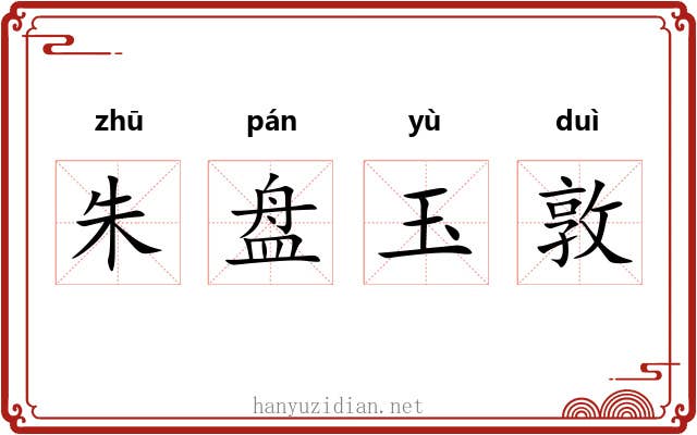 朱盘玉敦