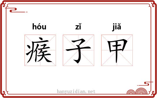 瘊子甲
