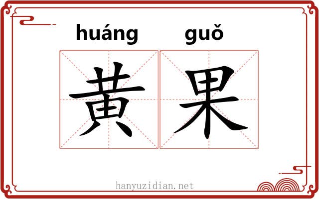 黄果