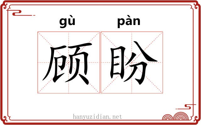 顾盼
