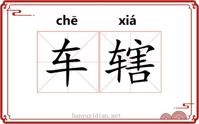 车辖