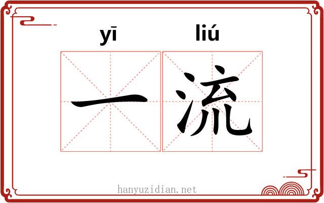 一流 一流