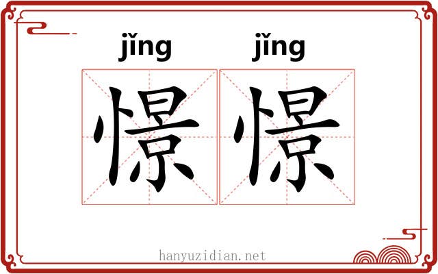 憬憬