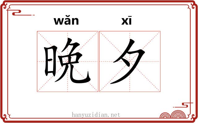 晩夕