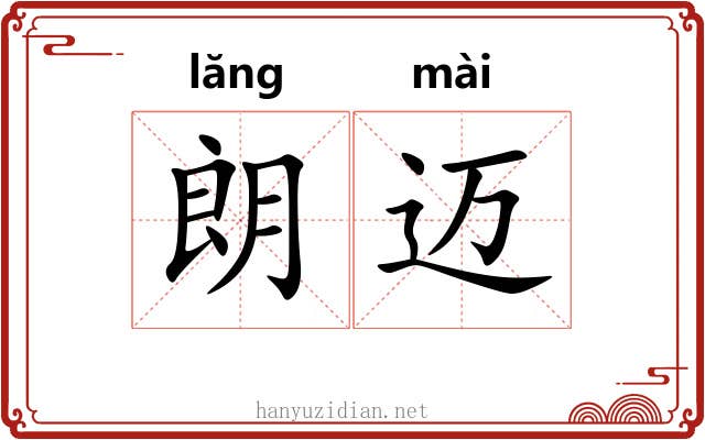 朗迈