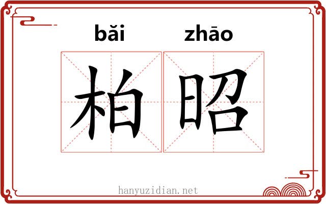 柏昭