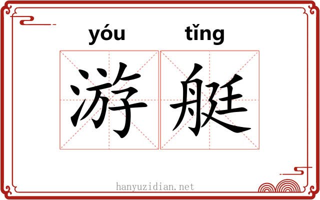 游艇