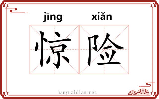 惊险 惊险