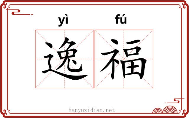 逸福