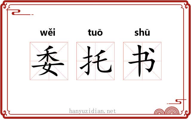 委托书 委托书