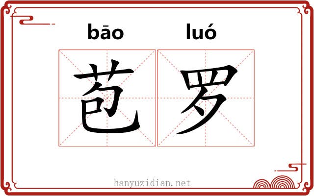 苞罗