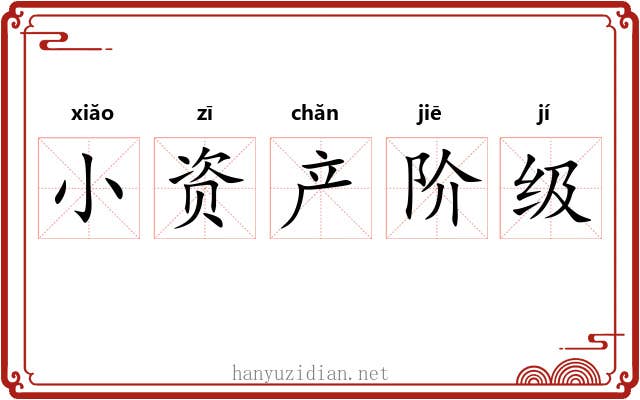 小资产阶级