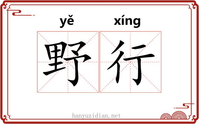 野行 野行