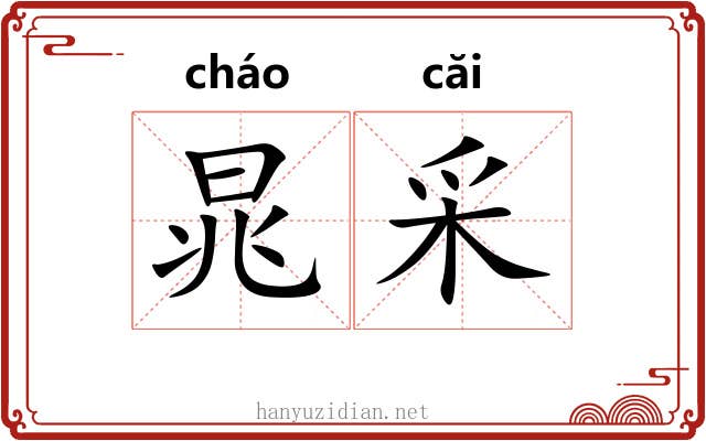 晁采 晁采