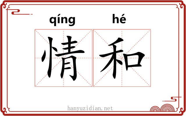 情和 情和