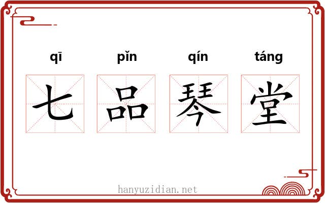 七品琴堂 七品琴堂