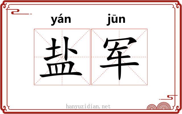 盐军 盐军