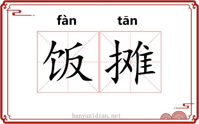 饭摊