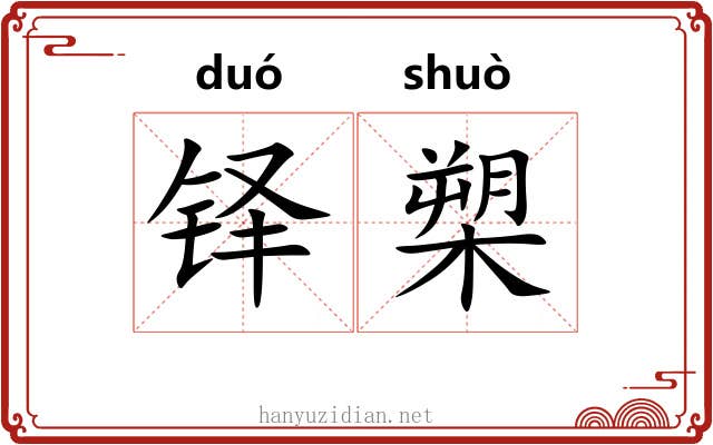 铎槊