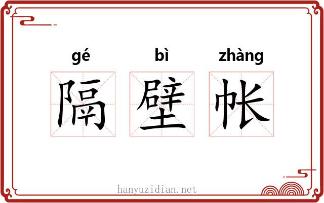 隔壁帐 隔壁帐