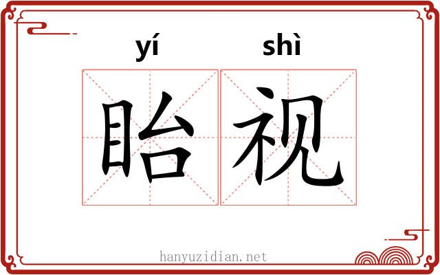 眙视