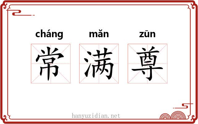常满尊 常满尊