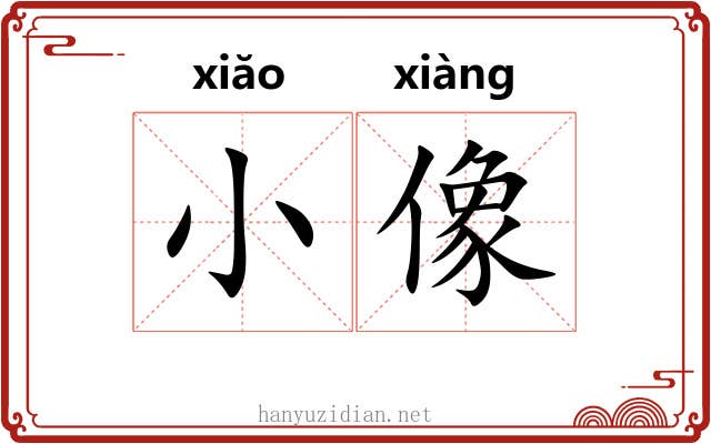 小像
