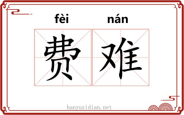 费难