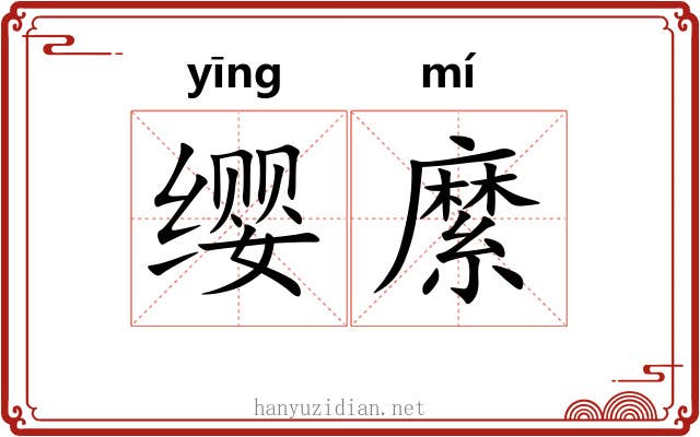 缨縻