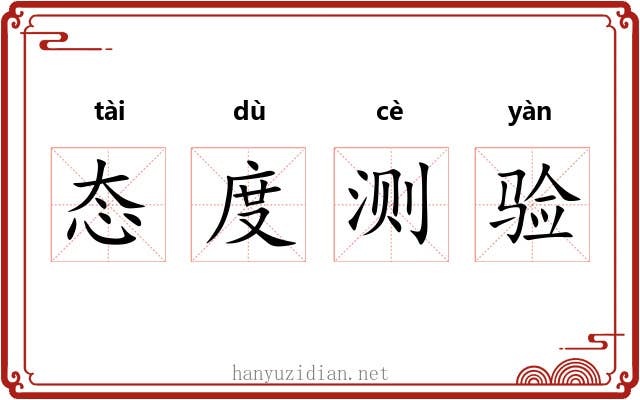 态度测验 态度测验