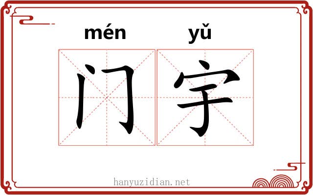 门宇 门宇