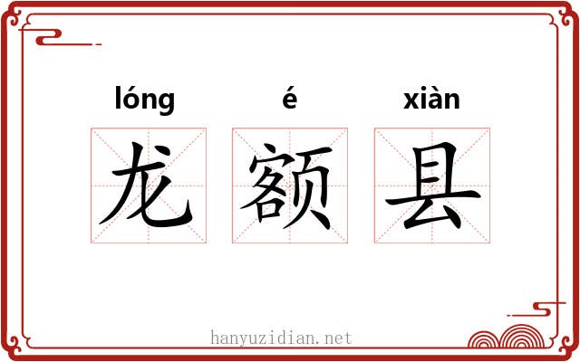 龙额县 龙额县