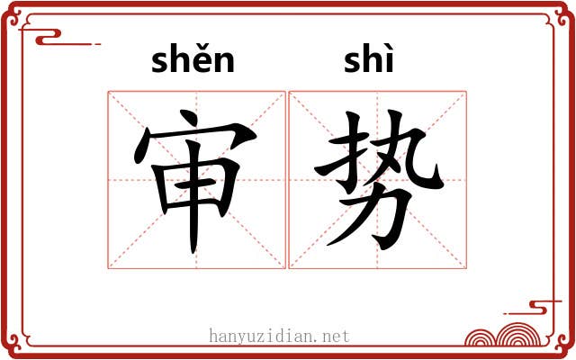 审势