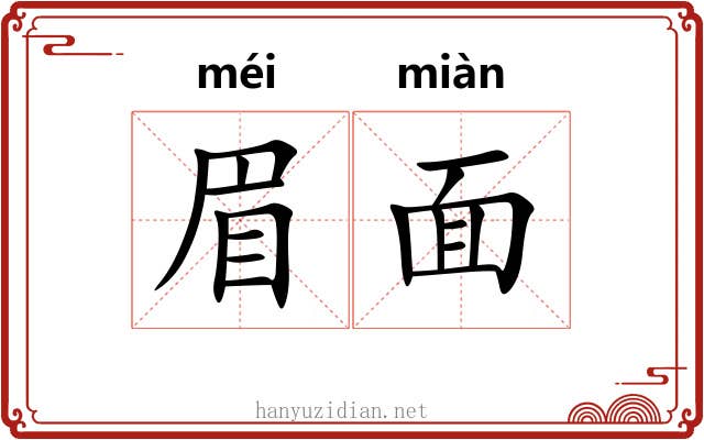 眉面