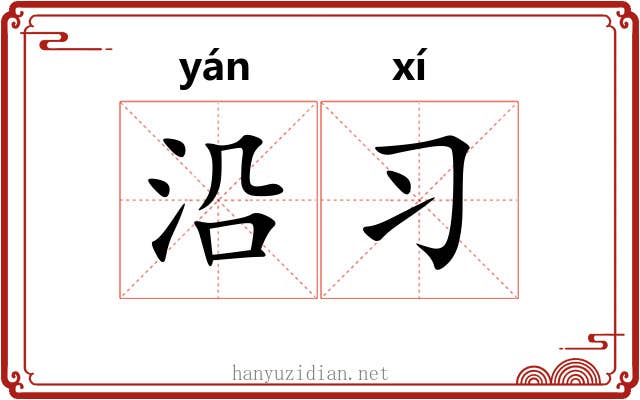 沿习 沿习